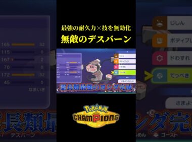 相手の技を完全に無効化する無敵デスバーンが完成したｗｗ【Pokémon Champions】