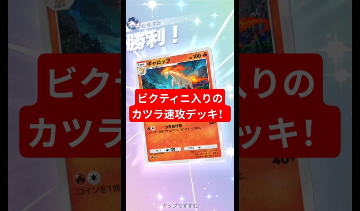 ビクティニ入りのカツラ速攻デッキ！ガチ対戦でも通用しそう【ポケポケ】【PokémonTcgPocket】