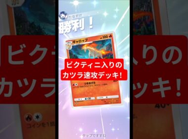ビクティニ入りのカツラ速攻デッキ！ガチ対戦でも通用しそう【ポケポケ】【PokémonTcgPocket】