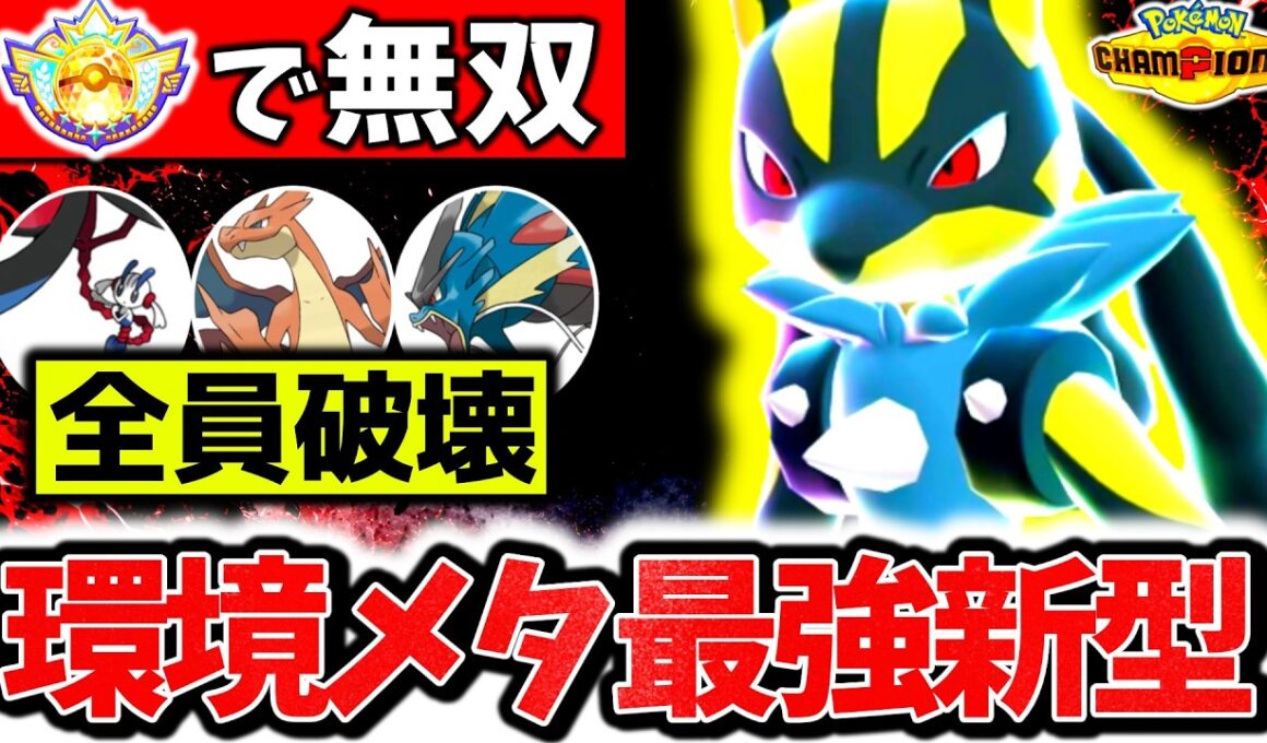 ㊙技採用の『メガルカリオ』でチャンピオン級に到達！！最強の｢積まない新型｣が不利対面も全破壊で完全無双！！！[ポケモンチャンピオンズ]