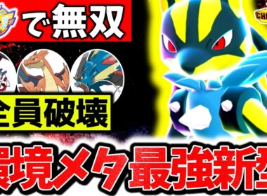 ㊙技採用の『メガルカリオ』でチャンピオン級に到達！！最強の｢積まない新型｣が不利対面も全破壊で完全無双！！！[ポケモンチャンピオンズ]