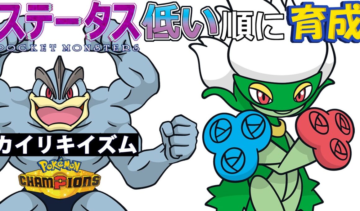 【カイリキイズム１３】ステ低い順：ロズレイド【ポケモンチャンピオンズ】