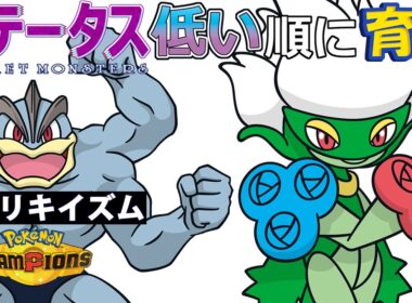 【カイリキイズム１３】ステ低い順：ロズレイド【ポケモンチャンピオンズ】