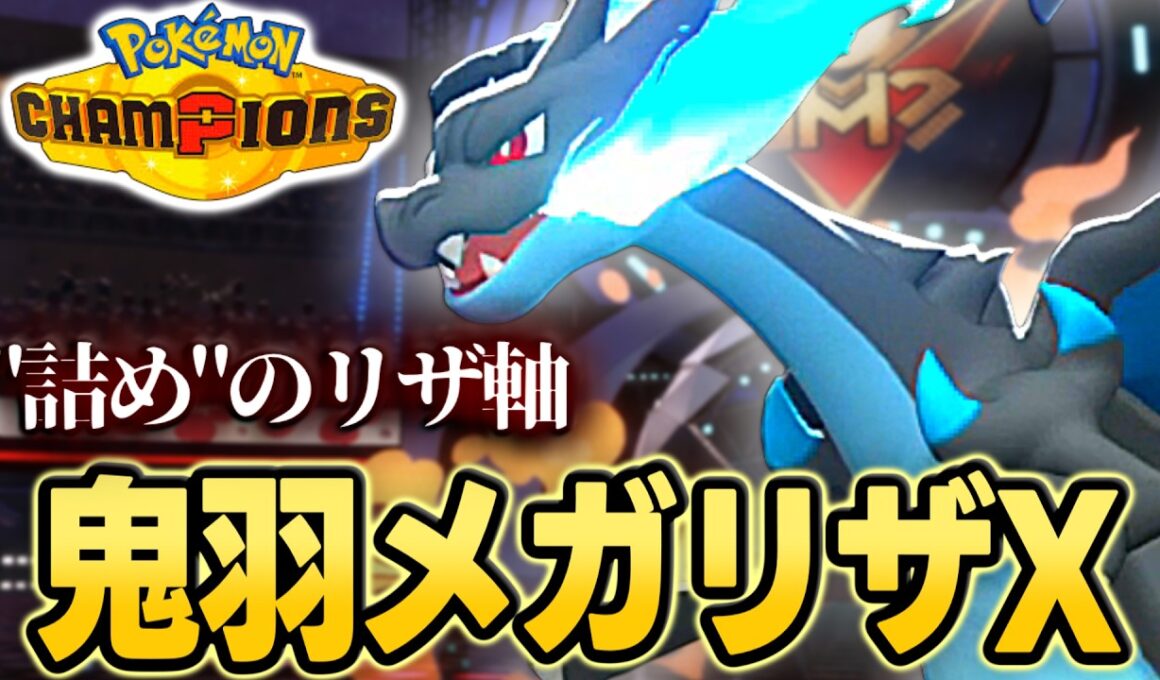 【詰めの鬼】鬼羽メガリザードンX軸を1週間研究した結果【ポケモンチャンピオンズ｜ポケチャン】
