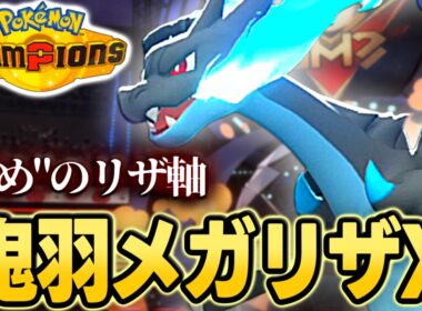 【詰めの鬼】鬼羽メガリザードンX軸を1週間研究した結果【ポケモンチャンピオンズ｜ポケチャン】
