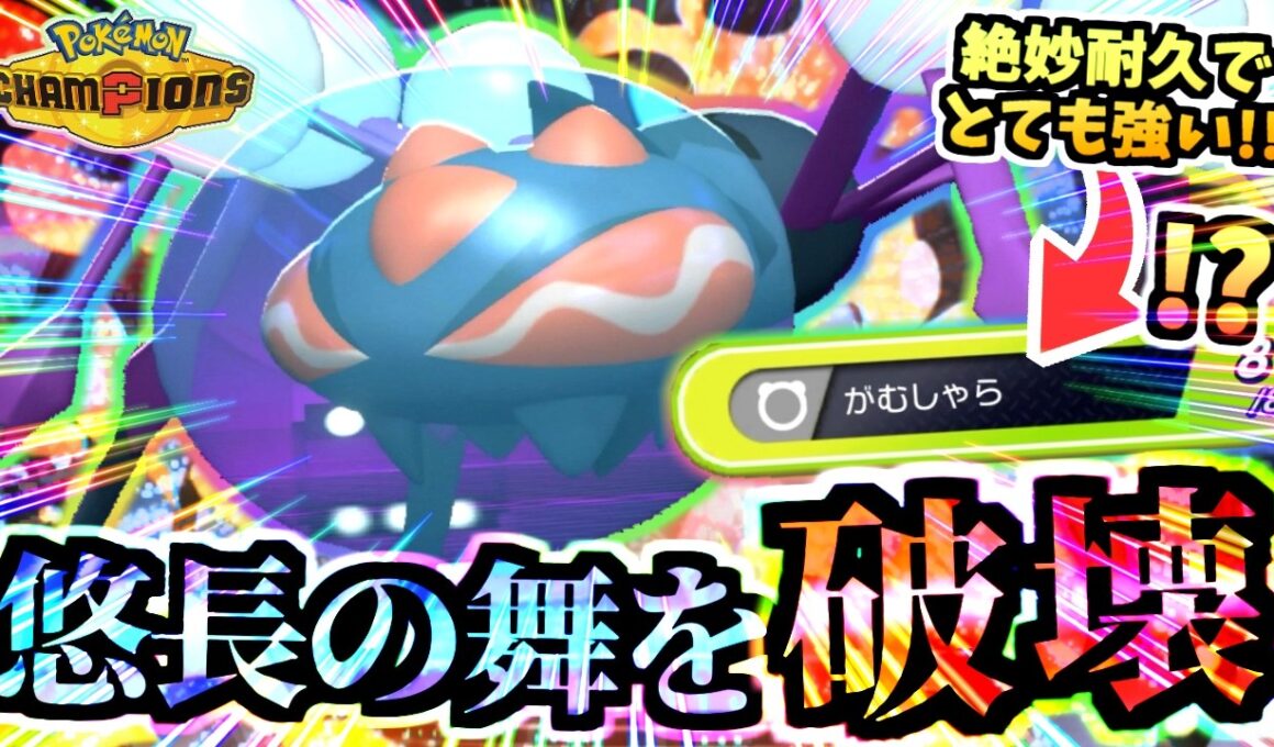 相手をぐちゃぐちゃにする『がむしゃらオニシズクモ』が逆転を阻止‼メガハッサム,メガギャラドス等の悠長の舞を許さない‼【ポケモンチャンピオンズ/虫統一パ/タイプ統一パ】