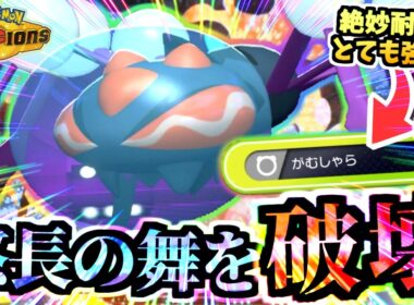 相手をぐちゃぐちゃにする『がむしゃらオニシズクモ』が逆転を阻止‼メガハッサム,メガギャラドス等の悠長の舞を許さない‼【ポケモンチャンピオンズ/虫統一パ/タイプ統一パ】