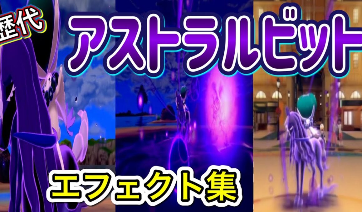 【ポケモン】バドレックス アストラルビット 歴代技エフェクト集 2020年～2022年　【剣盾～SV】