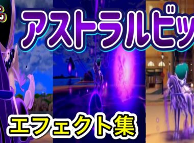 【ポケモン】バドレックス アストラルビット 歴代技エフェクト集 2020年～2022年　【剣盾～SV】
