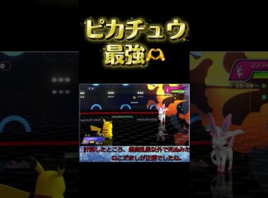 最強なピカチュウ使ってみた結果が弱すぎる#ポケモンチャンピオンズ #ポケモン #ゆっくり実況  #ピカチュウ