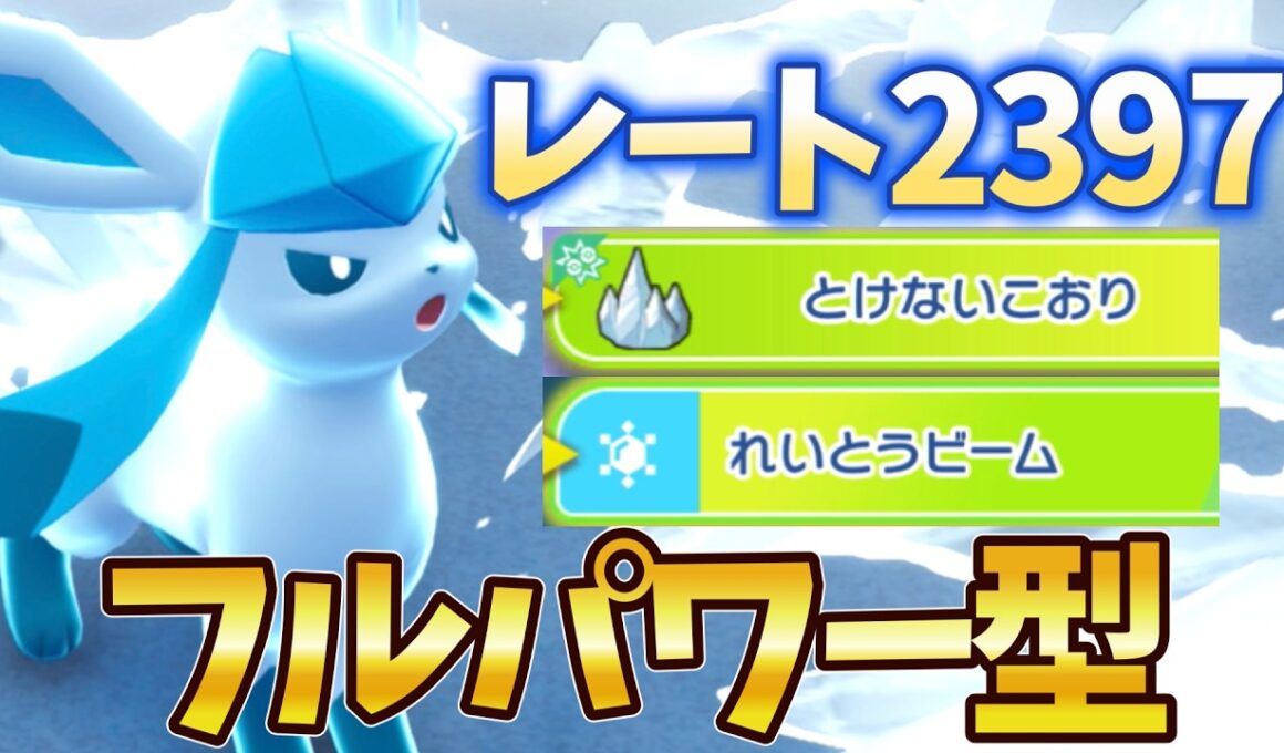 【シングル】最終3桁目前に迫ったフルパワー型グレイシアがこちら【ポケモンチャンピオンズ】