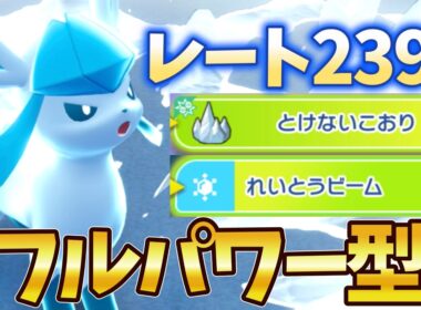 【シングル】最終3桁目前に迫ったフルパワー型グレイシアがこちら【ポケモンチャンピオンズ】