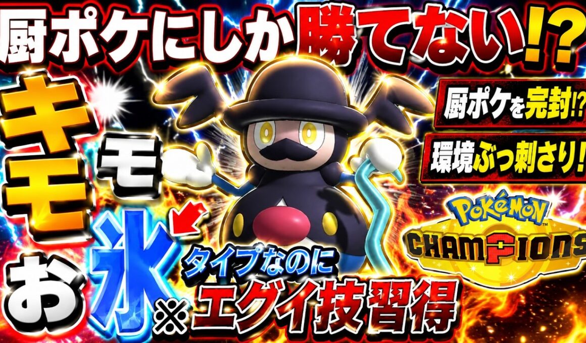 【対策不可】初見殺しバリコオルが強すぎるww【ポケモンチャンピオンズ対戦実況】