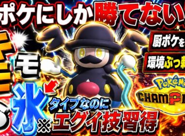 【対策不可】初見殺しバリコオルが強すぎるww【ポケモンチャンピオンズ対戦実況】