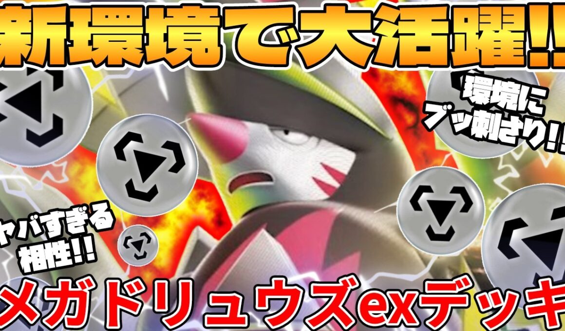 【ポケカ対戦】新環境のメガドリュウズexデッキが最強過ぎる【ポケモンカード】