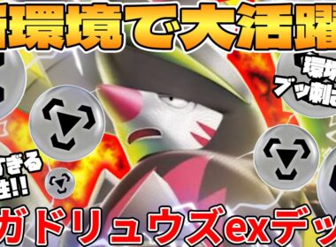 【ポケカ対戦】新環境のメガドリュウズexデッキが最強過ぎる【ポケモンカード】
