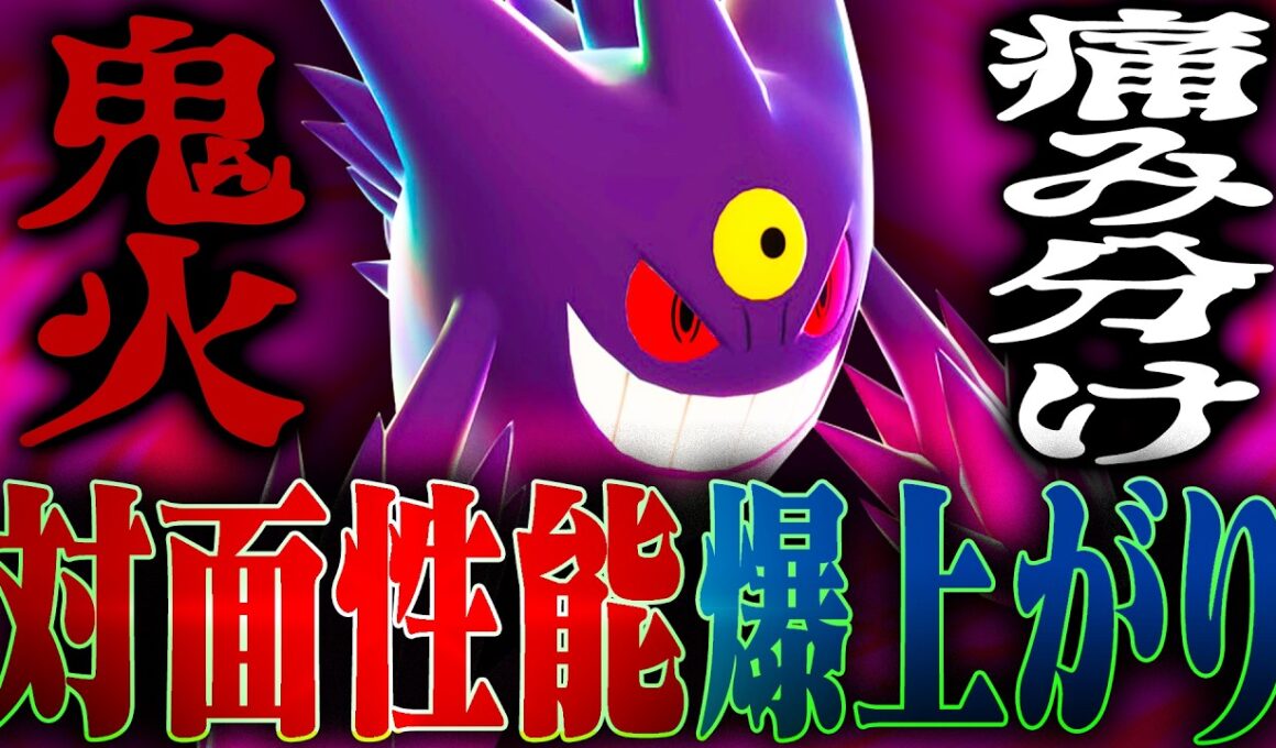 【単体性能◎】現環境のメガゲンガーは更なる次元へと突入しようとしています【ポケモンチャンピオンズ】