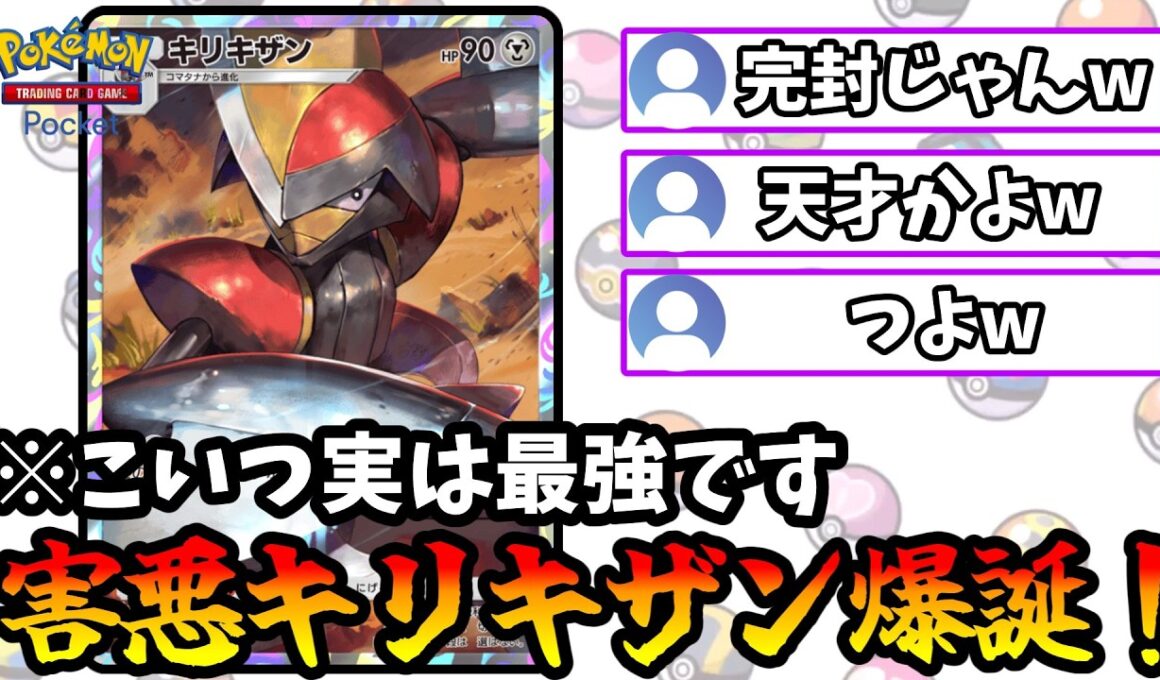 【ポケポケ】害悪すぎるキリキザンの天才構築がガチで強すぎた！【Pokémon Trading Card Game Pocket】