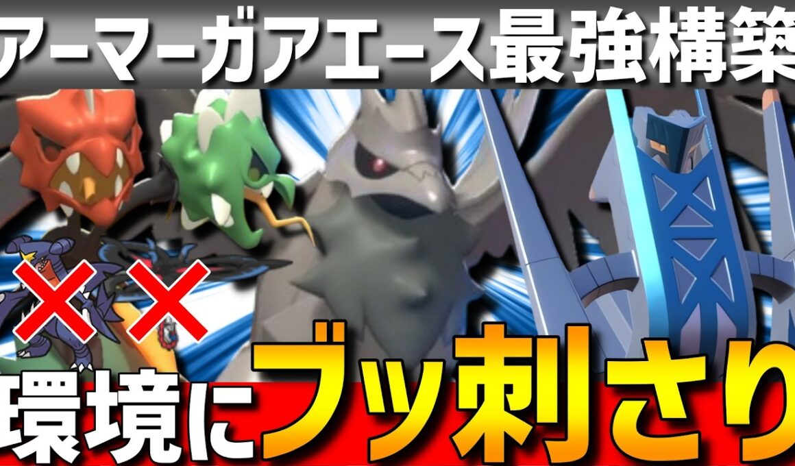 【ガブエッテ破壊】現環境に刺さる！最強エース型アーマーガア×メガスコヴィランブリジュラスが強すぎるwww【#ポケモンチャンピオンズ 】