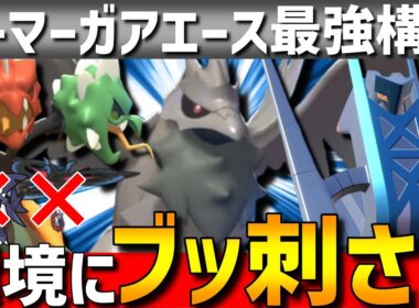 【ガブエッテ破壊】現環境に刺さる！最強エース型アーマーガア×メガスコヴィランブリジュラスが強すぎるwww【#ポケモンチャンピオンズ 】