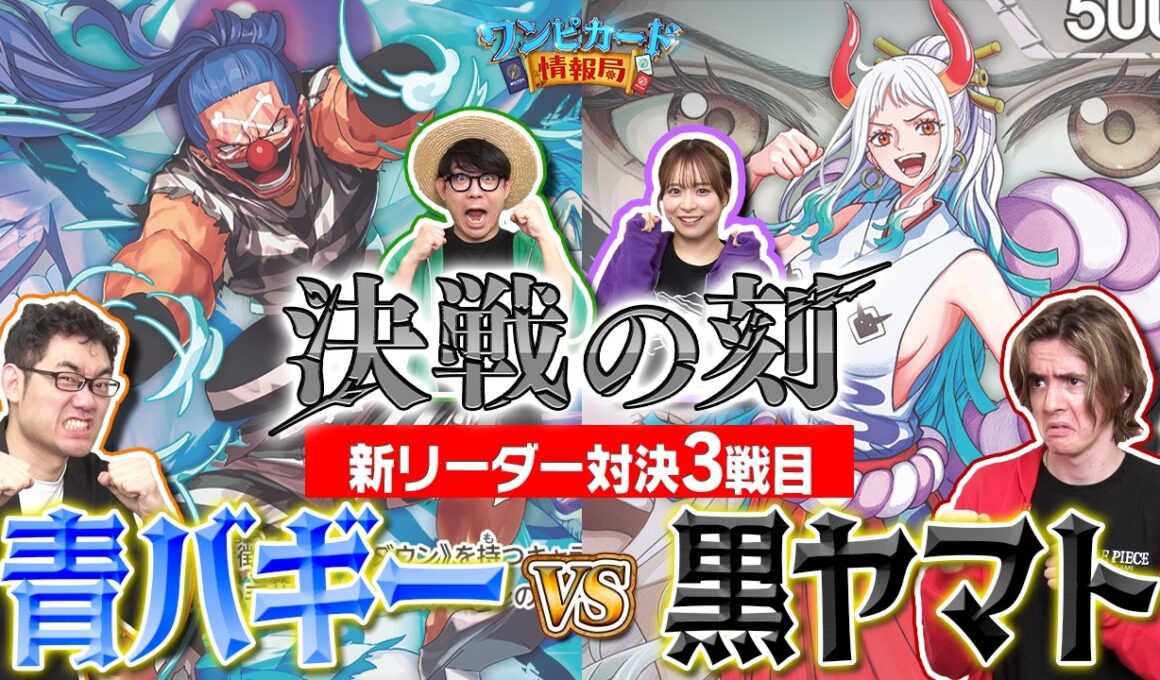 【公式】ブースターパック『決戦の刻【OP-16】』新リーダー対決③　青バギーVS黒ヤマト【ワンピカード情報局】（ONE PIECEカードゲーム）
