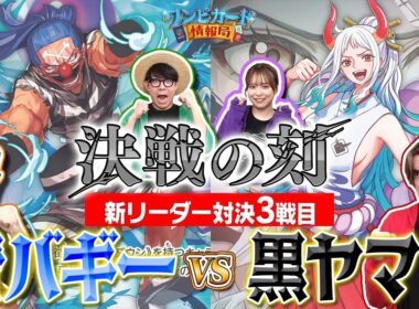 【公式】ブースターパック『決戦の刻【OP-16】』新リーダー対決③　青バギーVS黒ヤマト【ワンピカード情報局】（ONE PIECEカードゲーム）