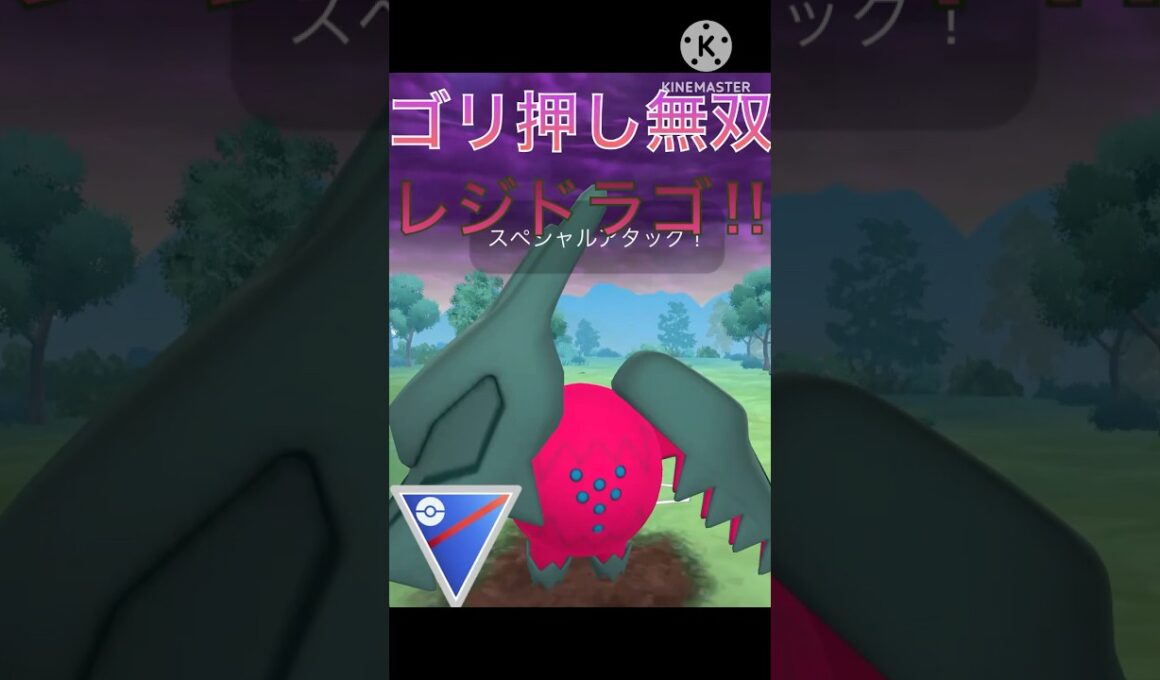 ゴリ押しで無双‼︎ レジドラゴの火力が強すぎる‼︎ #ポケモンgo #goバトル #goバトルリーグ #gbl
