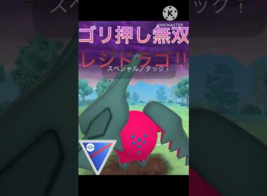 ゴリ押しで無双‼︎ レジドラゴの火力が強すぎる‼︎ #ポケモンgo #goバトル #goバトルリーグ #gbl