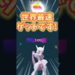 【ポケモンGO】世界最速メガミュウツーゲットしました！#ミュウツー #メガシンカ #shorts