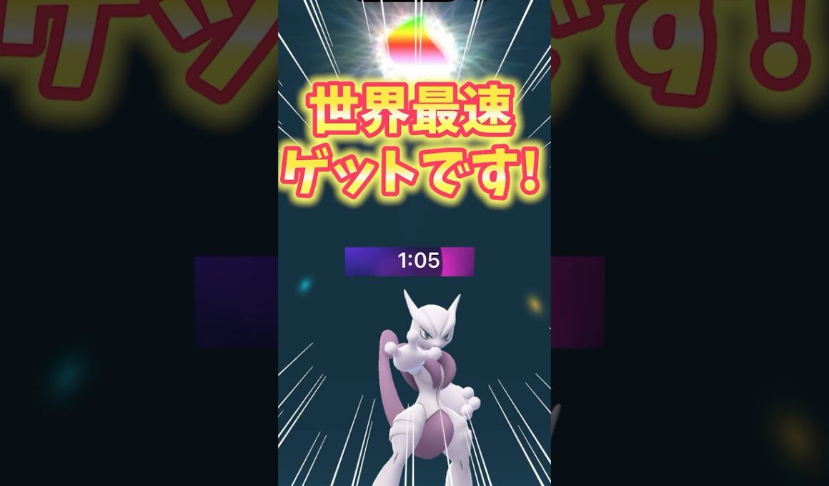 【ポケモンGO】世界最速メガミュウツーゲットしました！#ミュウツー #メガシンカ #shorts