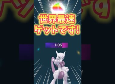 【ポケモンGO】世界最速メガミュウツーゲットしました！#ミュウツー #メガシンカ #shorts