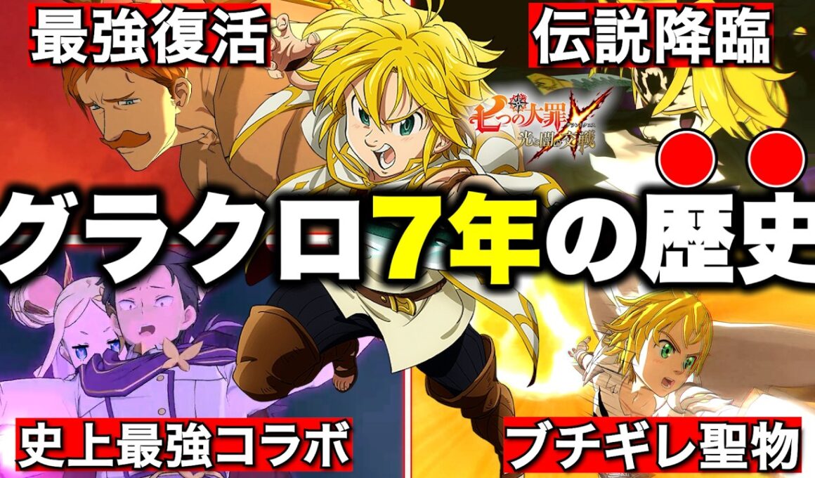 ７分でわかるグラクロ７年間の最強キャラ達【グラクロ】【七つの大罪グランドクロス】