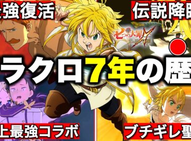 ７分でわかるグラクロ７年間の最強キャラ達【グラクロ】【七つの大罪グランドクロス】