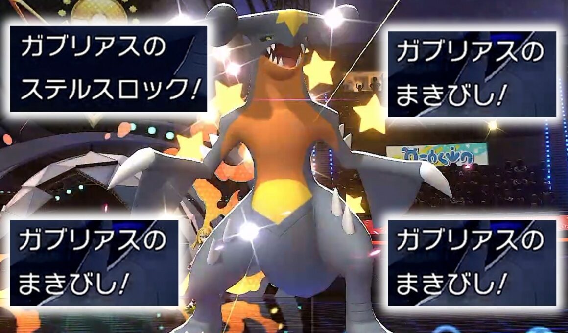 使用率1位のガブリアスがサポート型で無双してる件