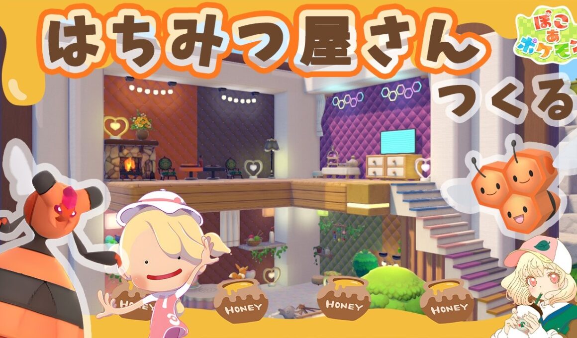 【ぽこポケ】ハチミツ屋さんオープン🍯｜まっさらな街復興⚒️｜ライブ【ぽこあポケモン】
