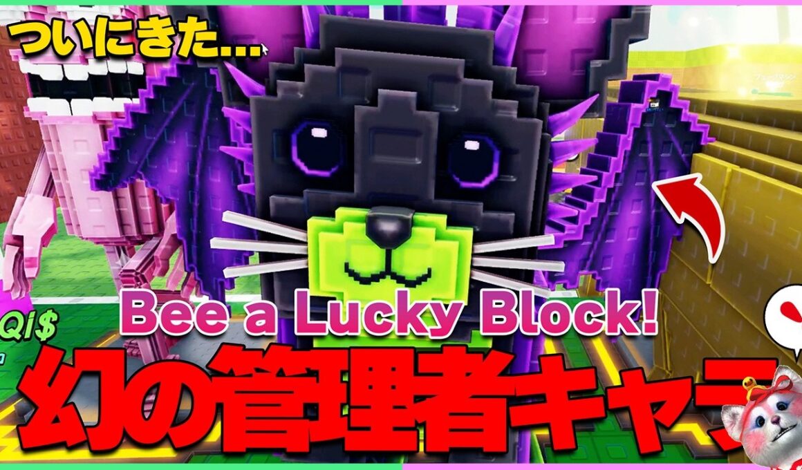【神回】幻と言われた第４の管理者が現れた...【ラッキーブロックになる｜Be a Lucky Block】