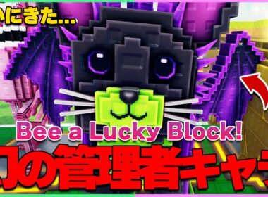【神回】幻と言われた第４の管理者が現れた...【ラッキーブロックになる｜Be a Lucky Block】