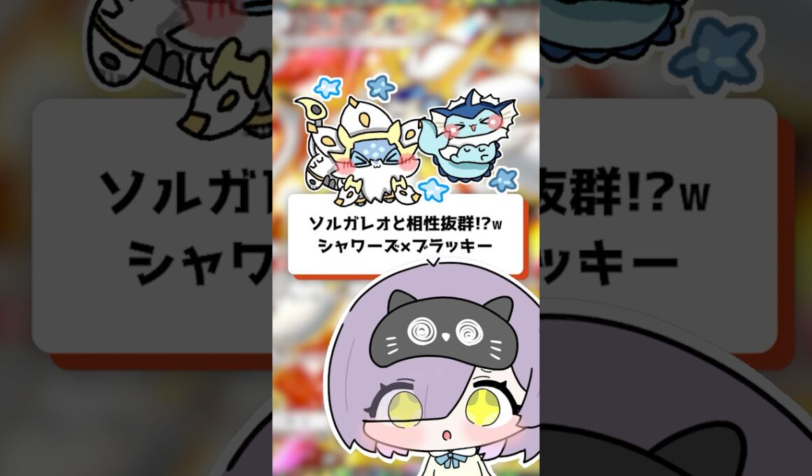 【ポケポケ】ソルガレオと相性抜群！？シャワーズ×ブラッキー！ #shorts