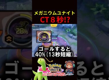 ユナイトCT８秒！？【ポケモンユナイト】