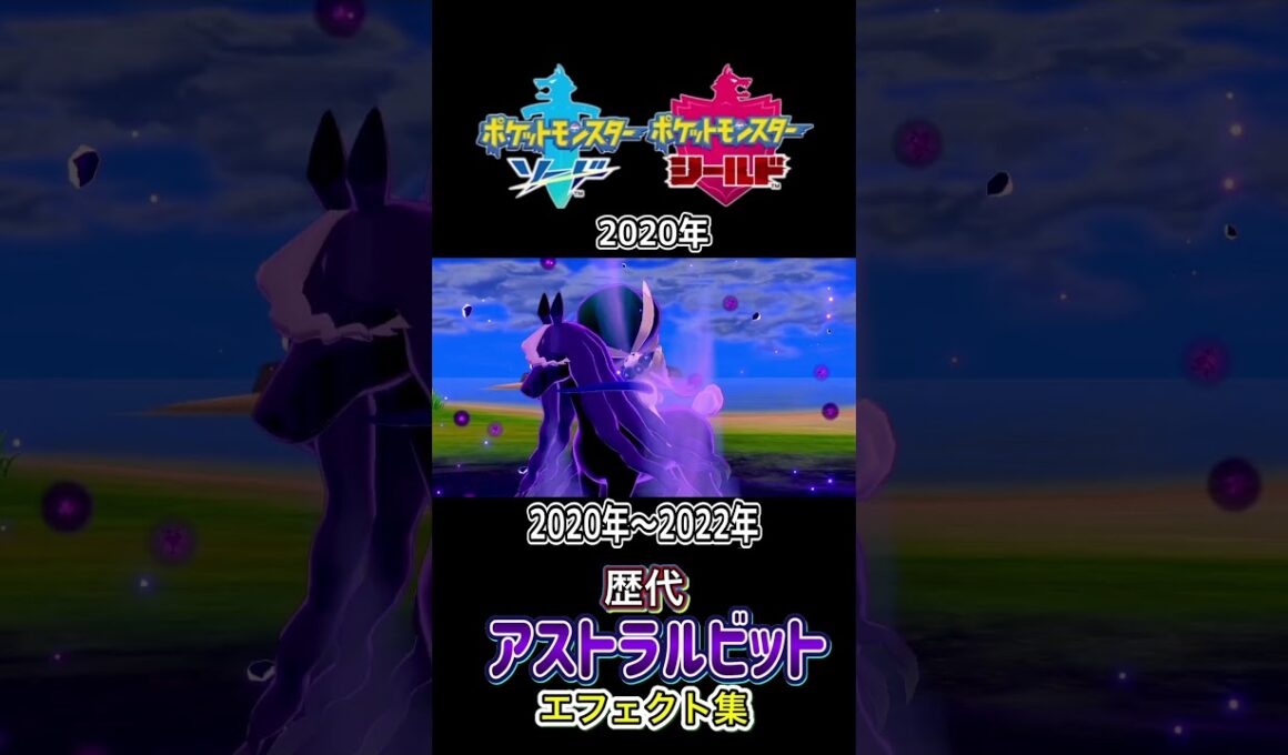 バドレックス アストラルビット 剣盾からSVまで集めてみた 2020年〜2022年  #歴代技エフェクト集