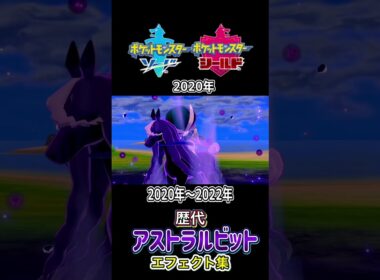 バドレックス アストラルビット 剣盾からSVまで集めてみた 2020年〜2022年  #歴代技エフェクト集