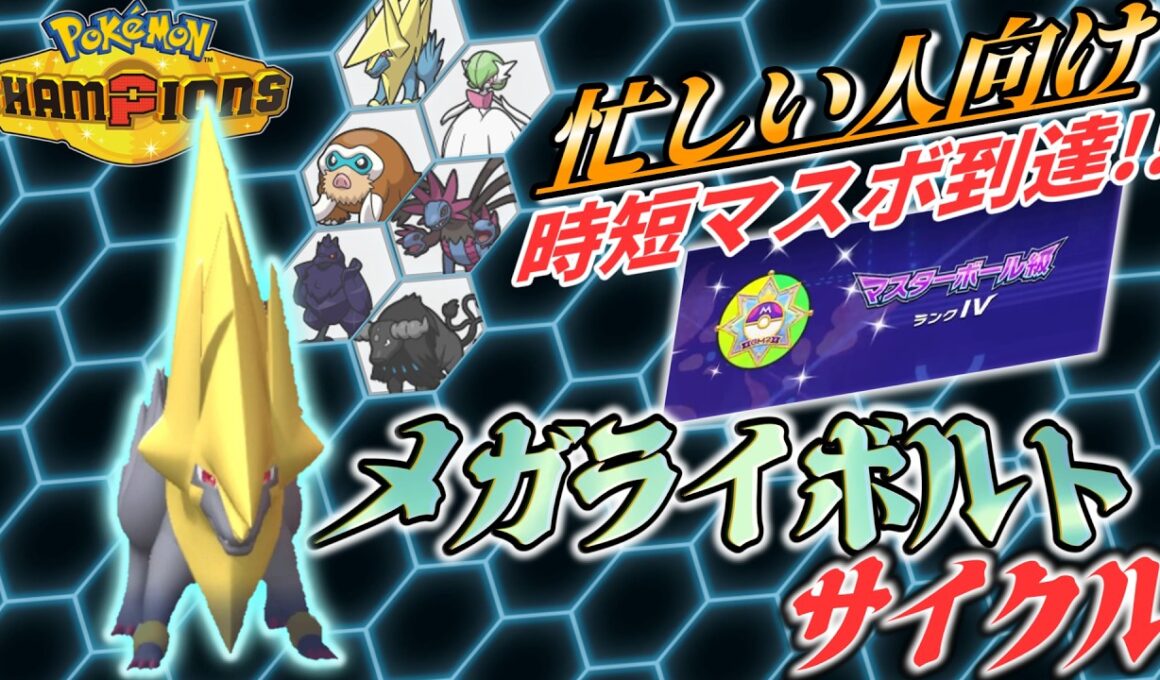 「いかく」を振り撒くメガライボルト入りパーティがお手軽強くて時短マスボ到達！！【ポケモンチャンピオンズ】