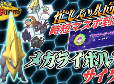 「いかく」を振り撒くメガライボルト入りパーティがお手軽強くて時短マスボ到達！！【ポケモンチャンピオンズ】