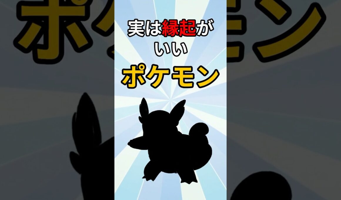 実は縁起がいい水ポケモン　#ポケモン #ポケモン解説 #ポケモン雑学