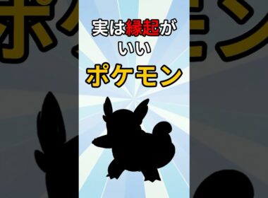 実は縁起がいい水ポケモン　#ポケモン #ポケモン解説 #ポケモン雑学