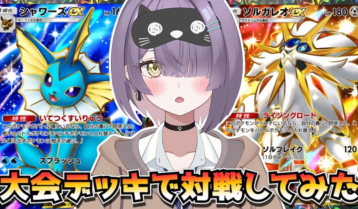 【ポケポケ】ソルガレオ×シャワーズ×ブラッキー構築！｜113人大会で使用されたデッキで対戦してみた！