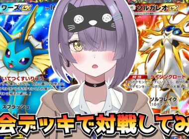 【ポケポケ】ソルガレオ×シャワーズ×ブラッキー構築！｜113人大会で使用されたデッキで対戦してみた！