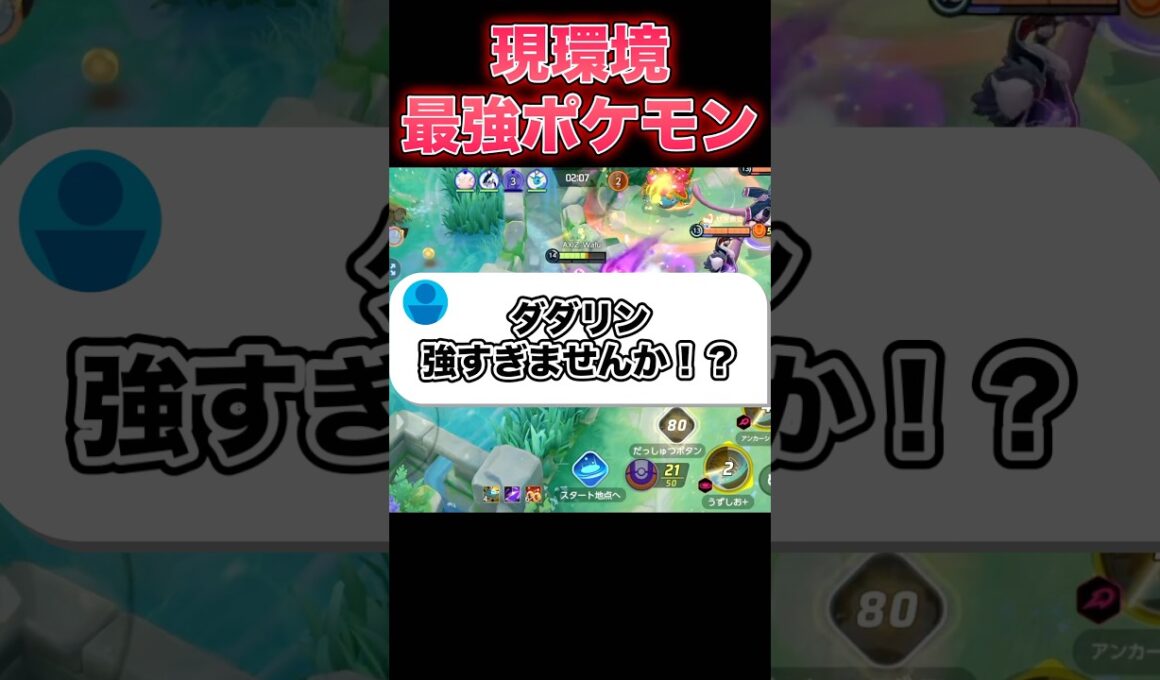 アプデでダダリンが壊れました。#ポケモンユナイト #ユナイト