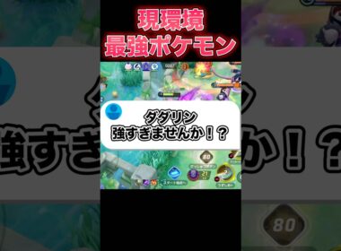 アプデでダダリンが壊れました。#ポケモンユナイト #ユナイト
