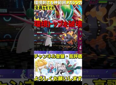 トップメタを破壊！メガエルレイドが強すぎるwww【#ポケモンチャンピオンズ 】#shorts #ポケモン #エルレイド
